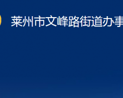 萊州市文峰路街道辦事處