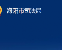 海陽市司法局