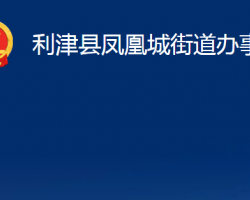 利津縣鳳凰城街道辦事處