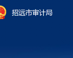 招遠市審計局