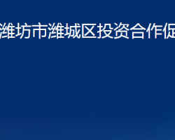 濰坊市濰城區(qū)投資合作促進(jìn)中心