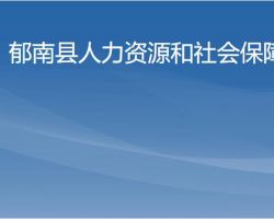 郁南縣人力資源和社會(huì)保障局