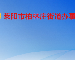 萊陽市柏林莊街道辦事處