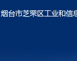 煙臺(tái)市芝罘區(qū)工業(yè)和信息化局