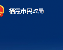 棲霞市民政局