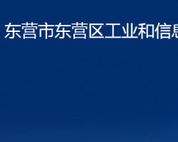 東營市東營區(qū)工業(yè)和信息化