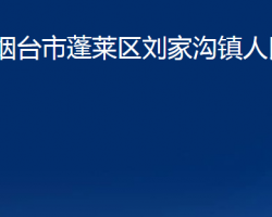 煙臺(tái)市蓬萊區(qū)劉家溝鎮(zhèn)人民政府