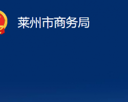 萊州市商務局