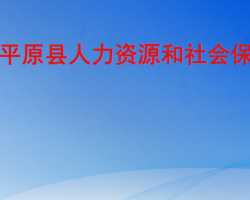 平原縣人力資源和社會保障