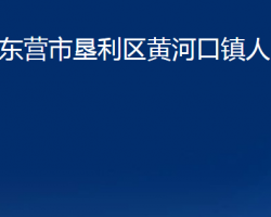 東營市墾利區(qū)黃河口鎮(zhèn)人民政府