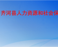 齊河縣人力資源和社會保障局