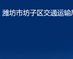 濰坊市坊子區(qū)交通運輸局