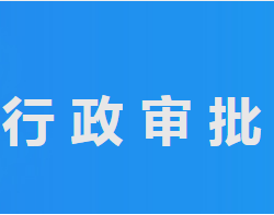 平原縣行政審批服務局