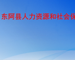 東阿縣人力資源和社會保障局