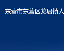 東營(yíng)市東營(yíng)區(qū)龍居鎮(zhèn)人民政府