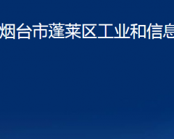 煙臺(tái)市蓬萊區(qū)工業(yè)和信息化局