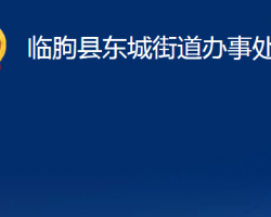 臨朐縣東城街道辦事處