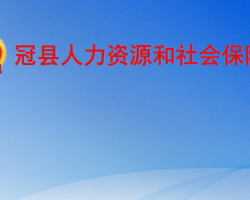 冠縣人力資源和社會保障局