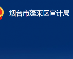 煙臺市蓬萊區(qū)審計局