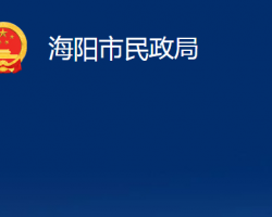 海陽市民政局