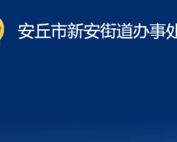 安丘市新安街道辦事處