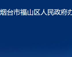 煙臺(tái)市福山區(qū)人民政府辦公室