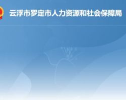 羅定市人力資源和社會保障局