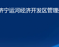 山東濟寧運河經(jīng)濟開發(fā)區(qū)管理委員會