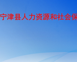 寧津縣人力資源和社會保障