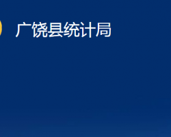 廣饒縣統(tǒng)計局