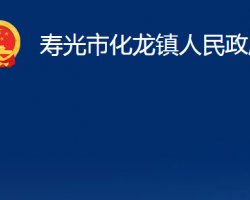 壽光市化龍鎮(zhèn)人民政府