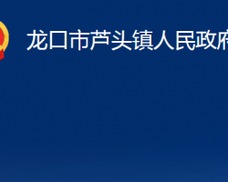 龍口市蘆頭鎮(zhèn)人民政府