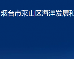 煙臺(tái)市萊山區(qū)海洋發(fā)展和漁業(yè)局