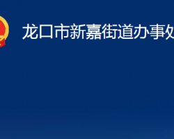 龍口市新嘉街道辦事處