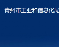 青州市工業(yè)和信息化局