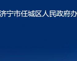 濟(jì)寧市任城區(qū)人民政府辦公室