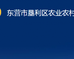 東營(yíng)市墾利區(qū)農(nóng)業(yè)農(nóng)村局