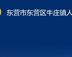 東營市東營區(qū)牛莊鎮(zhèn)人民政府