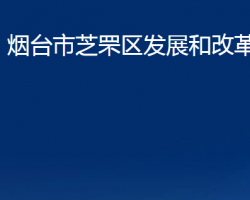 煙臺市芝罘區(qū)發(fā)展和改革局