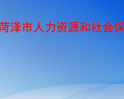 菏澤市人力資源和社會保障局