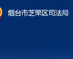 煙臺市芝罘區(qū)司法局