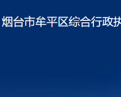 煙臺市牟平區(qū)綜合行政執(zhí)法