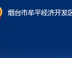 煙臺市牟平經濟開發(fā)區(qū)