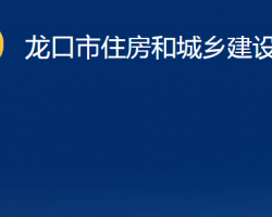 龍口市住房和城鄉(xiāng)建設(shè)管理