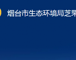 煙臺市生態(tài)環(huán)境局芝罘分局