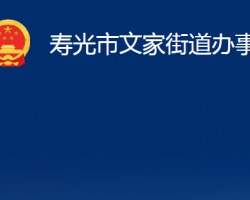 壽光市文家街道辦事處