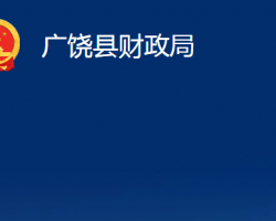 廣饒縣財政局