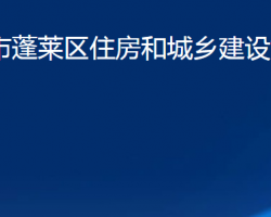 煙臺市蓬萊區(qū)住房和城鄉(xiāng)建