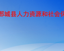 鄄城縣人力資源和社會保障局