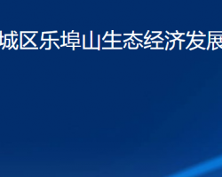 濰坊市濰城區(qū)樂埠山生態(tài)經(jīng)濟(jì)發(fā)展服務(wù)中心